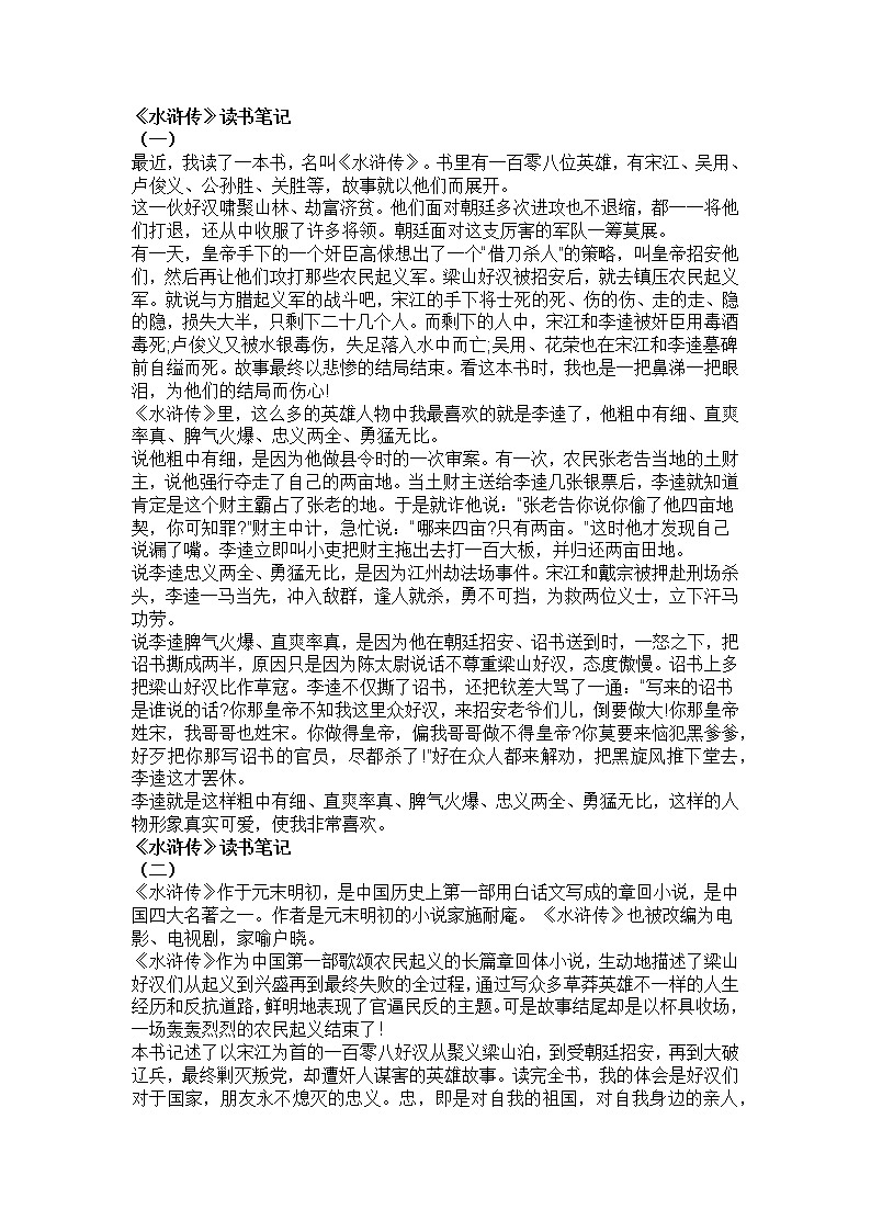 九年级语文上册名著《水浒传》读书笔记6篇第1页