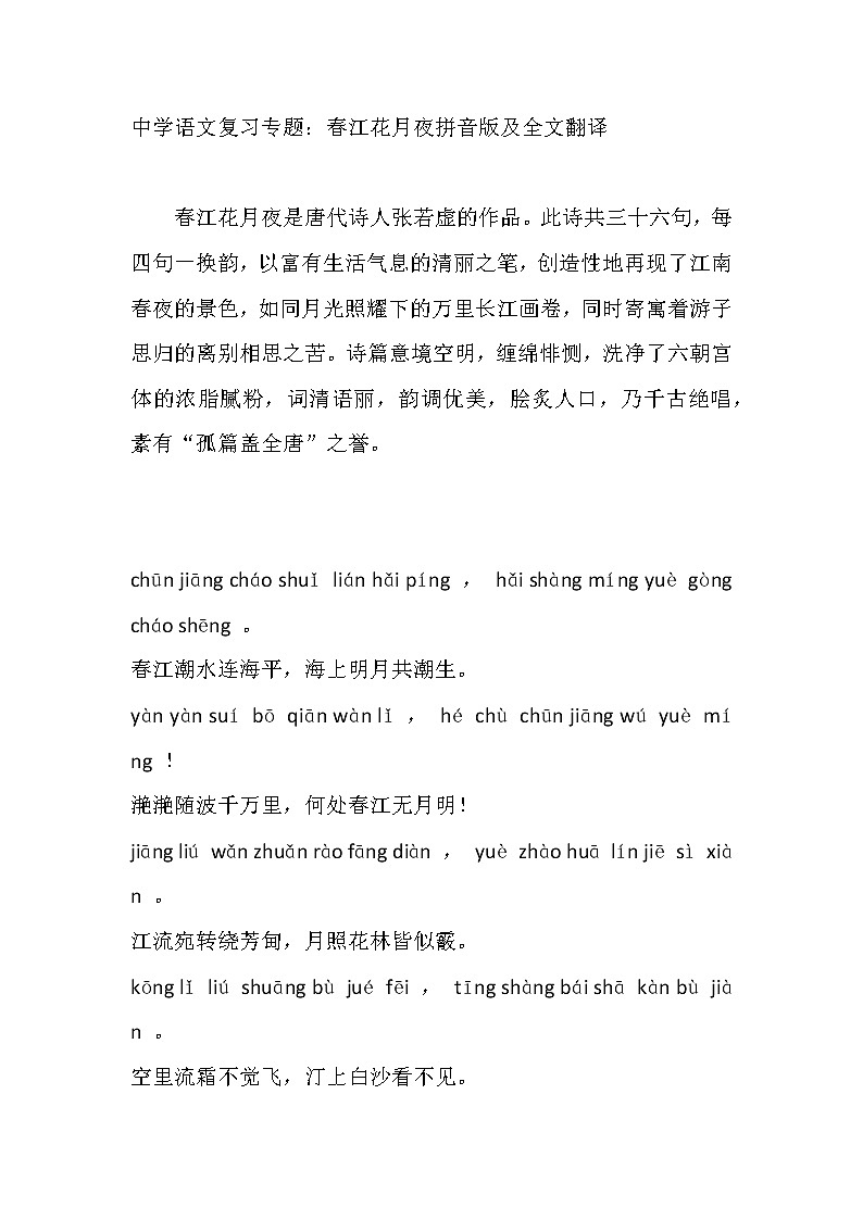 中学语文复习专题：春江花月夜拼音版及全文翻译第1页