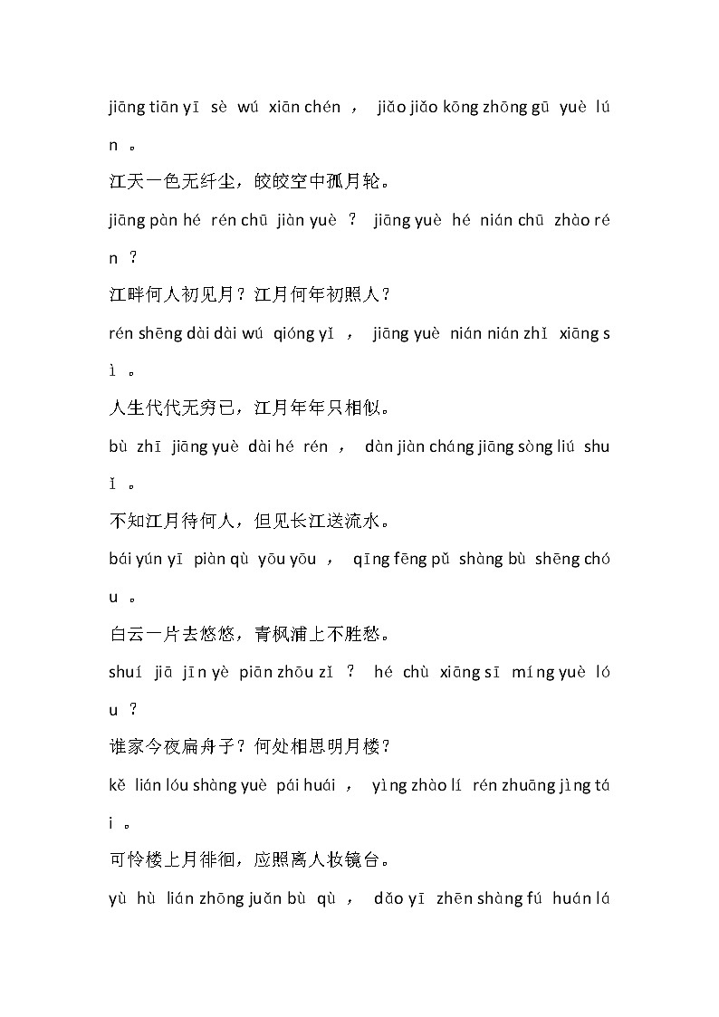 中学语文复习专题：春江花月夜拼音版及全文翻译第2页