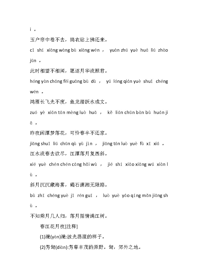 中学语文复习专题：春江花月夜拼音版及全文翻译第3页