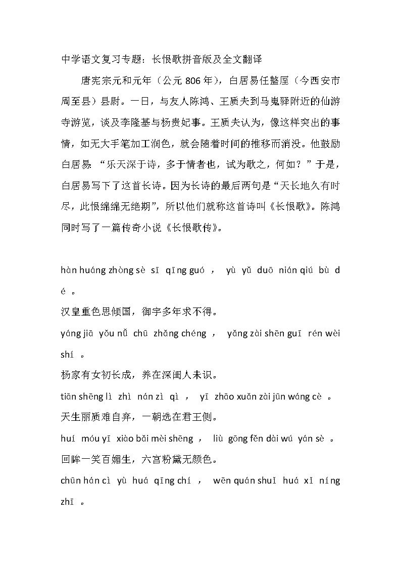 中学语文复习专题：长恨歌拼音版及全文翻译第1页