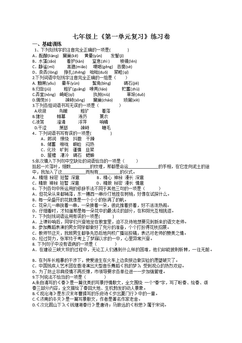 2022-2023学年人教部编版语文七年级上《第一单元复习》试卷-无答案第1页