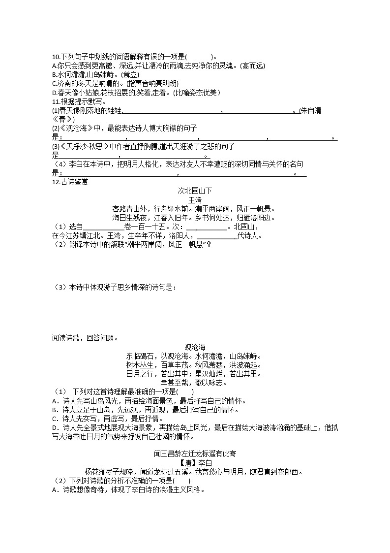 2022-2023学年人教部编版语文七年级上《第一单元复习》试卷-无答案第2页