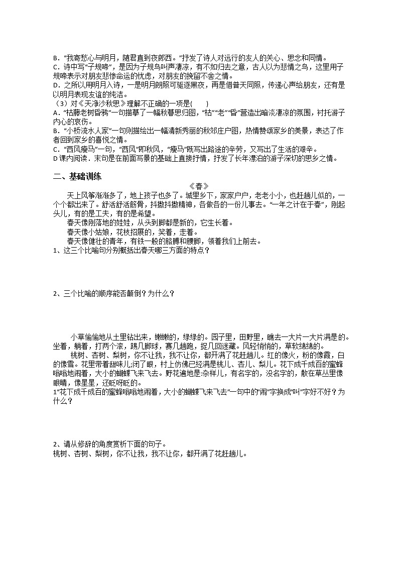 2022-2023学年人教部编版语文七年级上《第一单元复习》试卷-无答案第3页