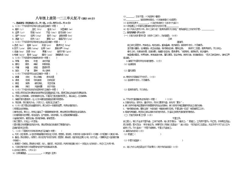 2022-2023学年人教部编版语文八年级上册第一、二、三单元复习试卷-无答案第1页
