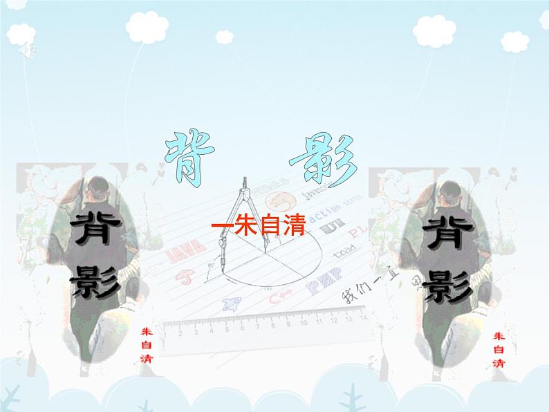 第14课《背影》课件部编版语文八年级上册第1页