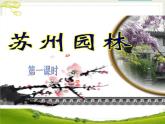 第19课《苏州园林》课件 部编版语文八年级上册