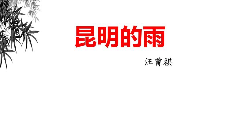 第17课《昆明的雨》课件 部编版语文八年级上册01