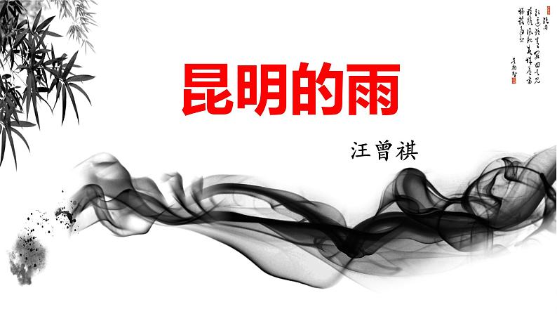第17课《昆明的雨》课件 部编版语文八年级上册07