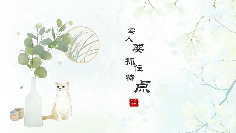 第三单元写作《写人要抓住特点》课件 部编版语文七年级上册05