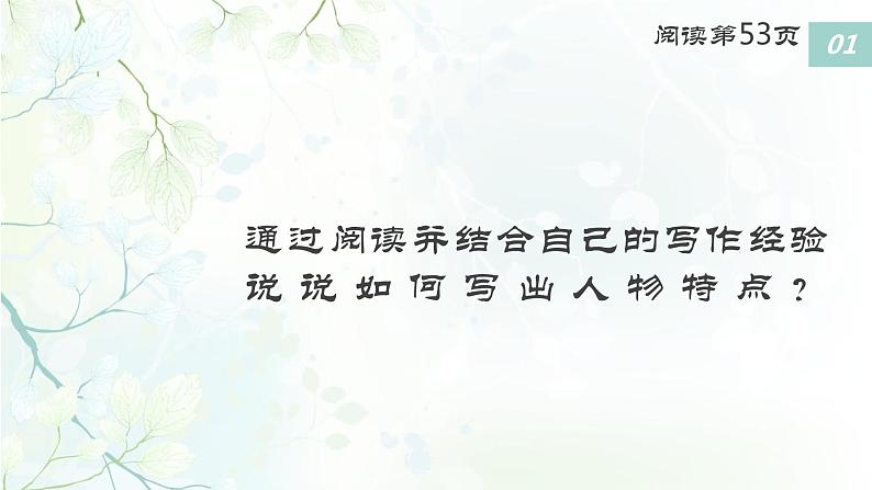 第三单元写作《写人要抓住特点》课件 部编版语文七年级上册07