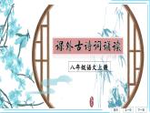 八上第三单元课外古诗词诵读课件