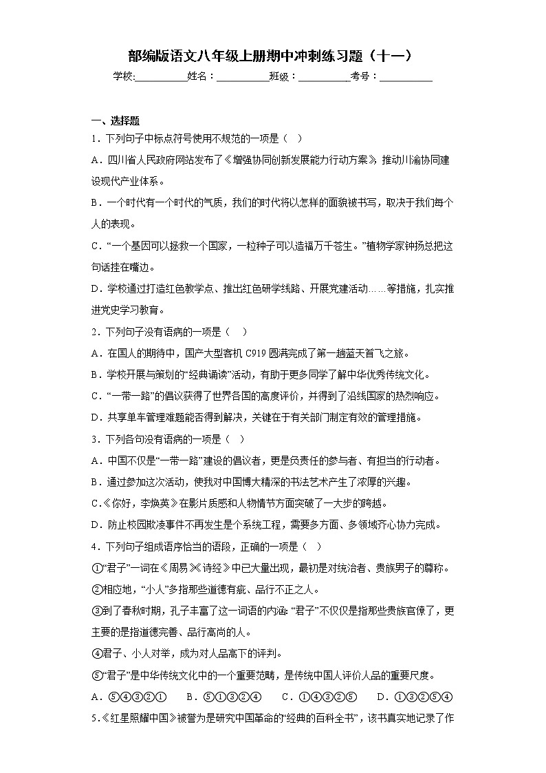 部编版语文八年级上册期中冲刺练习题（十一）第1页