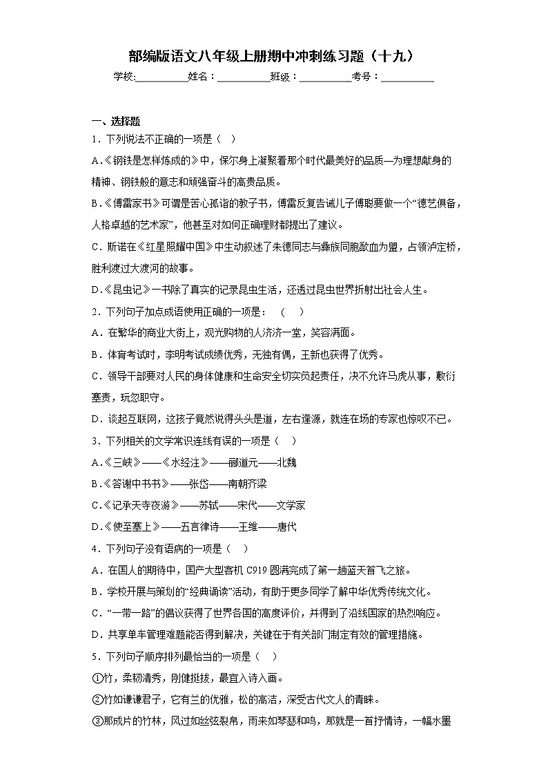 部编版语文八年级上册期中冲刺练习题（十九）第1页
