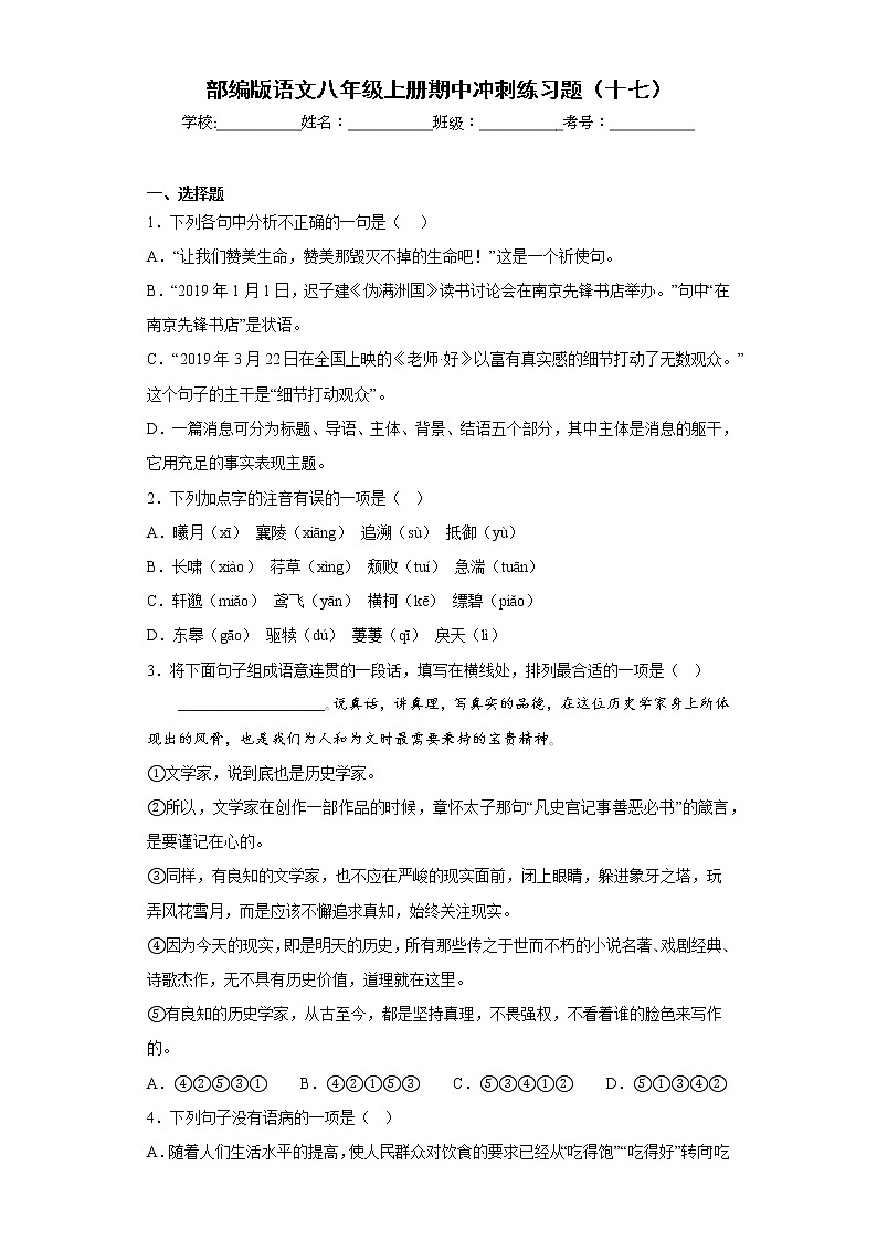部编版语文八年级上册期中冲刺练习题（十七）第1页