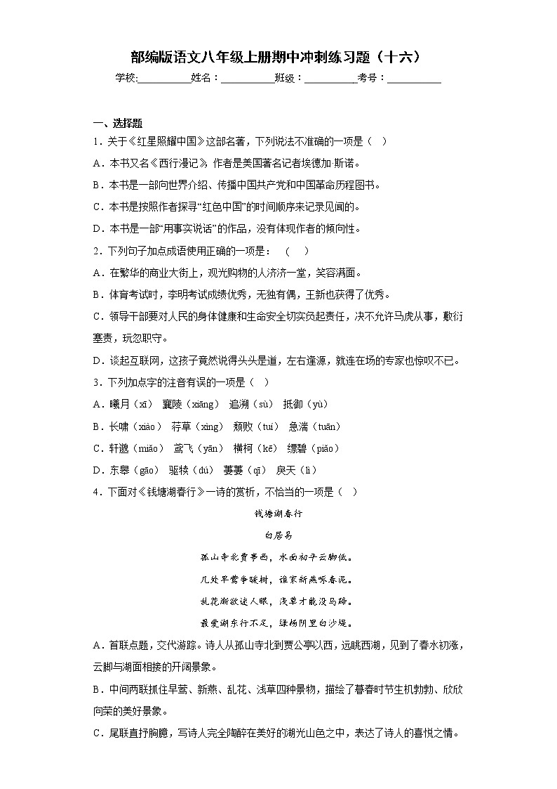部编版语文八年级上册期中冲刺练习题（十六）第1页