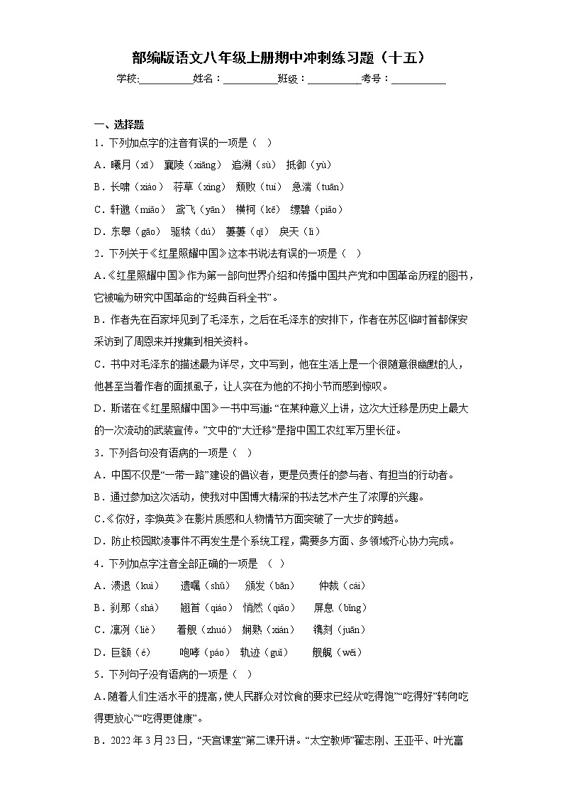 部编版语文八年级上册期中冲刺练习题（十五）第1页