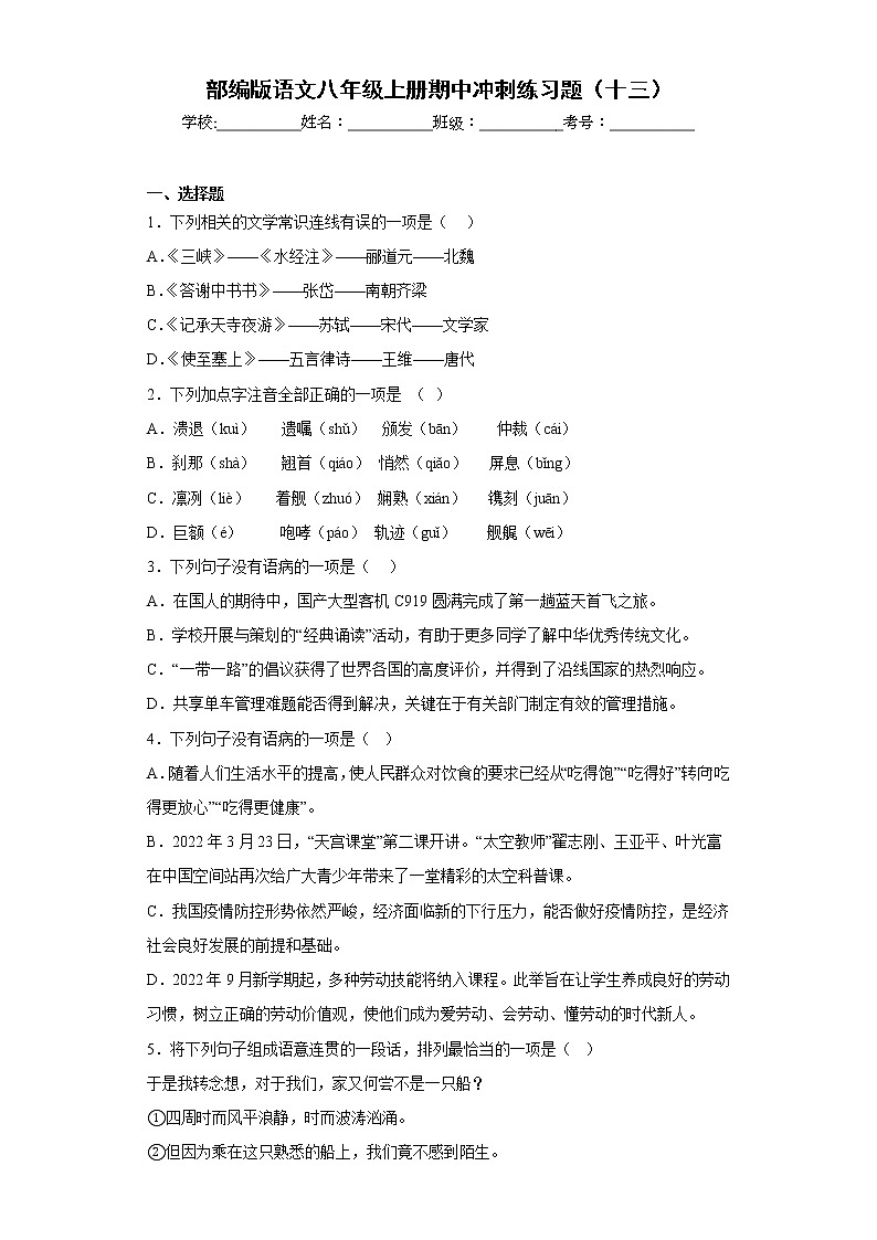 部编版语文八年级上册期中冲刺练习题（十三）第1页