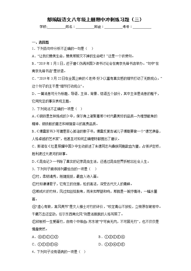 部编版语文八年级上册期中冲刺练习题（三）第1页