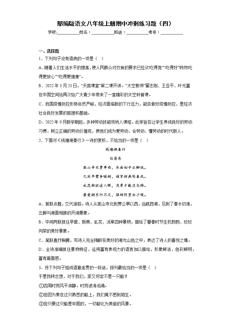 部编版语文八年级上册期中冲刺练习题（四）第1页