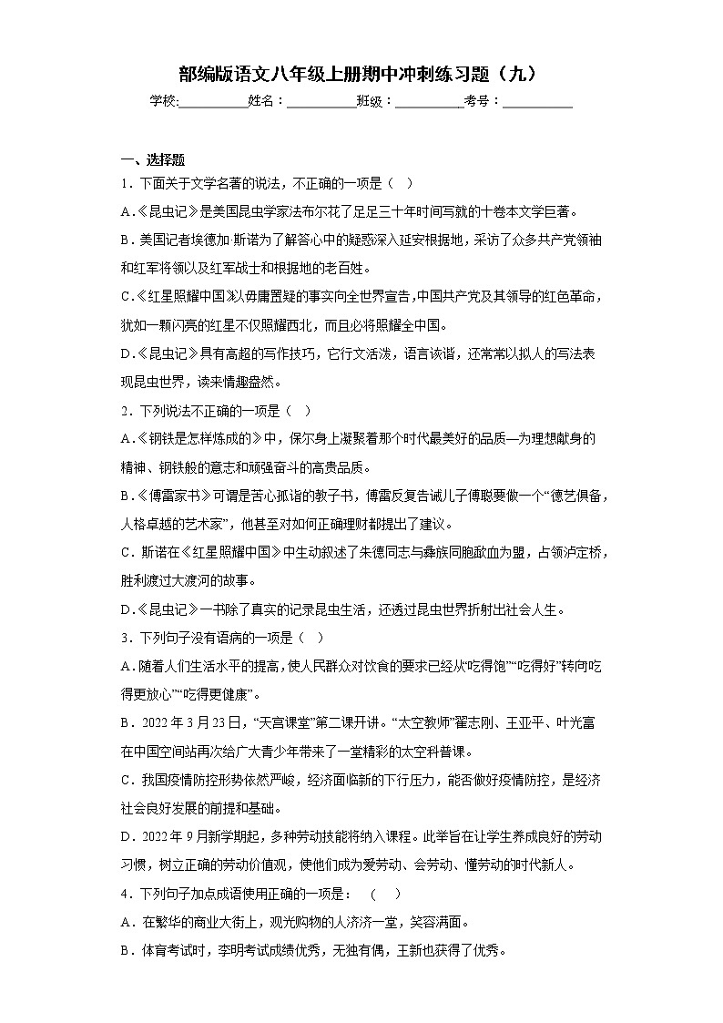 部编版语文八年级上册期中冲刺练习题（九）第1页