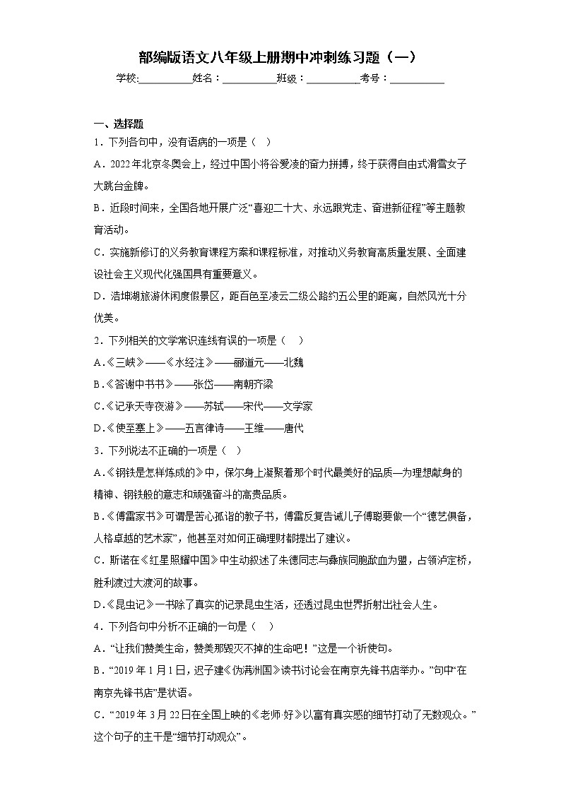 部编版语文八年级上册期中冲刺练习题（一）第1页