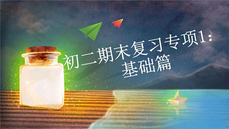 2022-2023学年部编版语文初二期末专项复习1——基础知识课件第1页