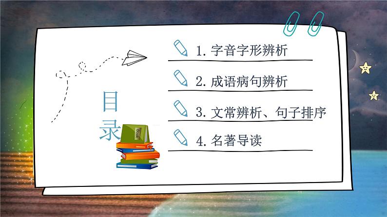 2022-2023学年部编版语文初二期末专项复习1——基础知识课件第2页