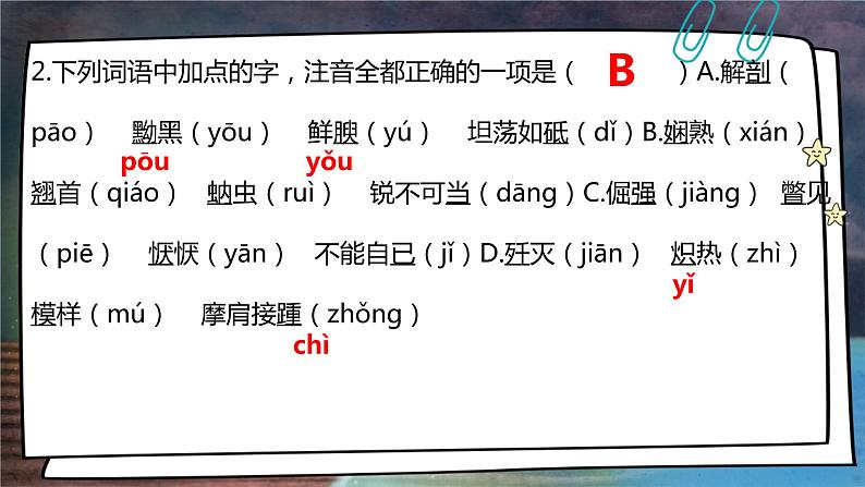 2022-2023学年部编版语文初二期末专项复习1——基础知识课件第6页