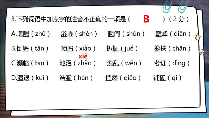 2022-2023学年部编版语文初二期末专项复习1——基础知识课件第8页