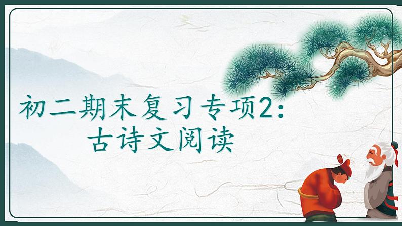 2022-2023学年部编版语文初二期末专项复习2——古诗文阅读课件第1页