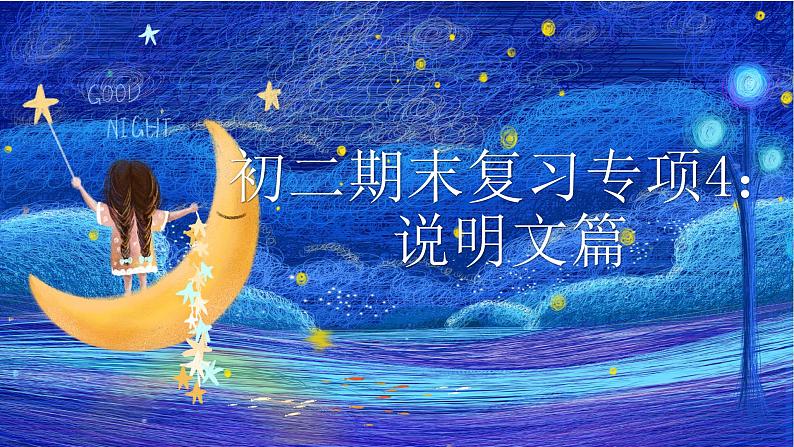 2022-2023学年部编版语文初二期末专项复习3——说明文课件第1页