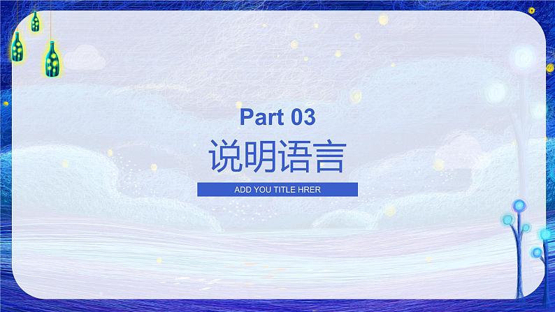2022-2023学年部编版语文初二期末专项复习3——说明文课件第8页