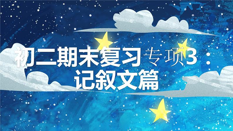2022-2023学年部编版语文初二期末专项复习4——记叙文课件第1页
