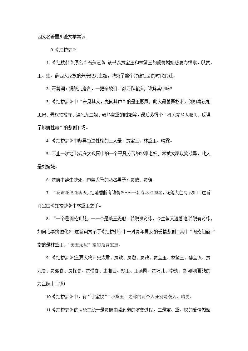 初中语文专题：四大名著里那些文学常识第1页