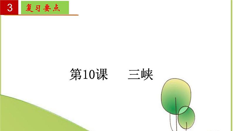 2022-2023学年八年级语文上册单元复习过过过（部编版）第三单元 【过知识】课件第5页