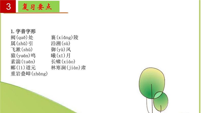 2022-2023学年八年级语文上册单元复习过过过（部编版）第三单元 【过知识】课件第6页