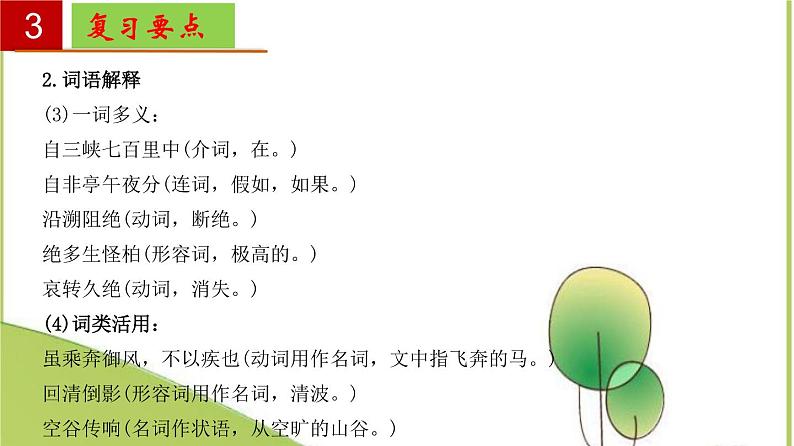 2022-2023学年八年级语文上册单元复习过过过（部编版）第三单元 【过知识】课件第8页