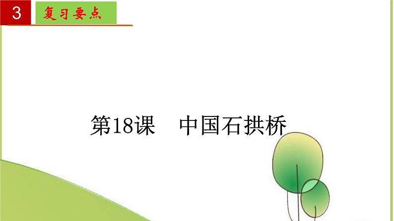 2022-2023学年八年级语文上册单元复习过过过（部编版）第五单元 【过知识】课件第8页