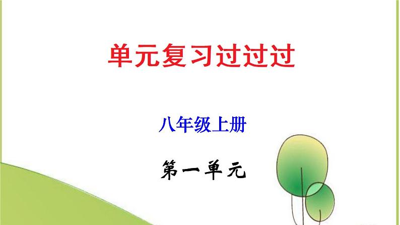 2022-2023学年八年级语文上册单元复习过过过（部编版）第一单元 【过知识】课件第1页