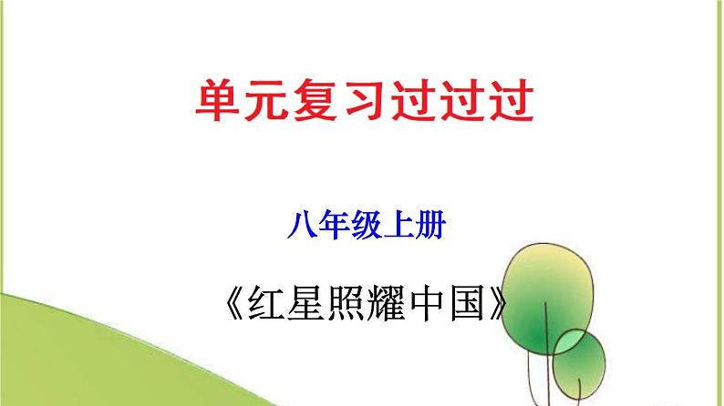 2022-2023学年八上语文单元复习过过名著导读《红星照耀中国》：纪实作品的阅读 【过知识】课件01
