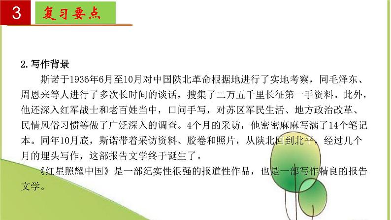 2022-2023学年八上语文单元复习过过名著导读《红星照耀中国》：纪实作品的阅读 【过知识】课件07