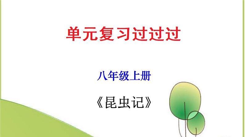 2022-2023学年八年级语文上册单元复习过过过（名著导读《昆虫记》：科普作品的阅读【过知识】课件第1页