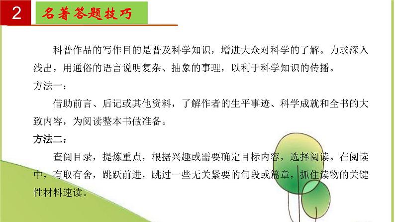 2022-2023学年八年级语文上册单元复习过过过（名著导读《昆虫记》：科普作品的阅读【过知识】课件第3页