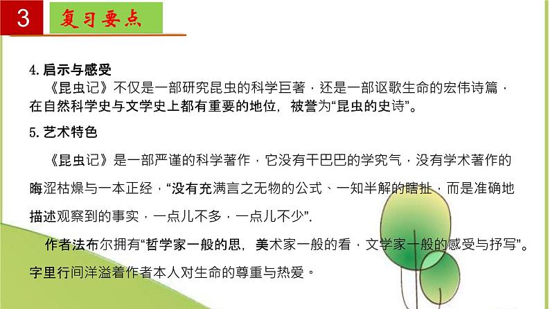 2022-2023学年八年级语文上册单元复习过过过（名著导读《昆虫记》：科普作品的阅读【过知识】课件第7页