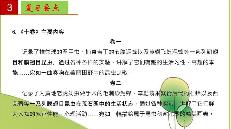 2022-2023学年八年级语文上册单元复习过过过（名著导读《昆虫记》：科普作品的阅读【过知识】课件第8页