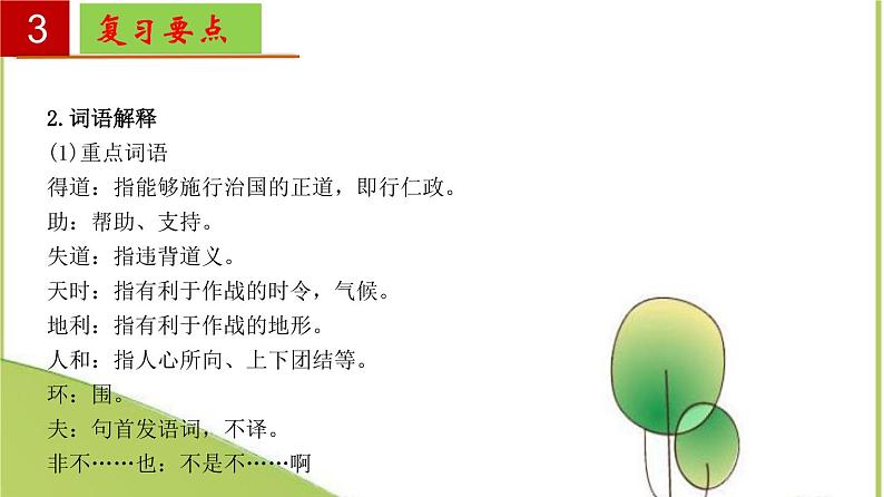 2022-2023学年八年级语文上册单元复习过过过（部编版）第六单元 【过知识】课件07