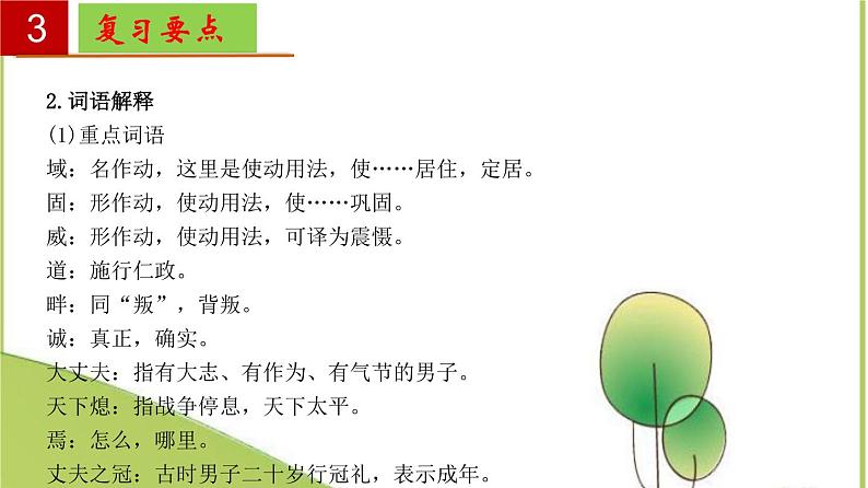 2022-2023学年八年级语文上册单元复习过过过（部编版）第六单元 【过知识】课件08