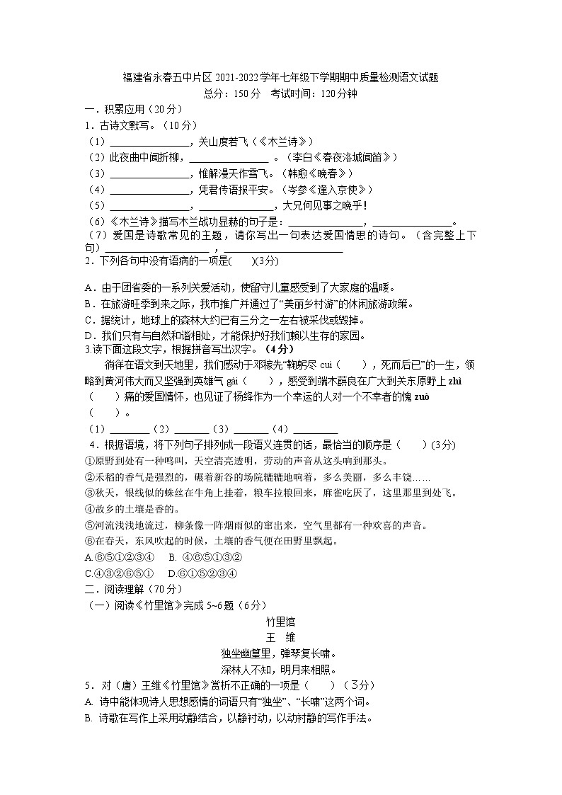 福建省永春第五中学片区2021-2022学年七年级下学期期中质量检测语文试题(含答案)第1页