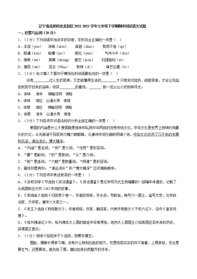 辽宁省沈阳市沈北新区2021-2022学年七年级下学期期中测试语文试题(含答案)第1页